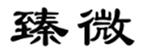  臻微