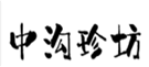 中沟珍坊
