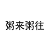  粥来粥往