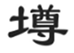  墫