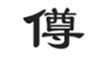  僔
