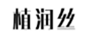  植润丝