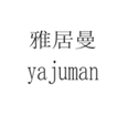  雅居曼