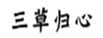  三草归心