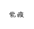  紫瘦