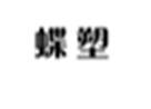  蝶塑