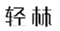  轻林