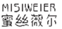  蜜丝薇尔