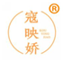  寇映娇