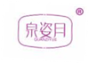  泉姿月