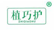  植巧护