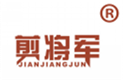  剪将军
