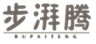  步湃腾