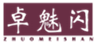  卓魅闪