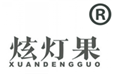  炫灯果