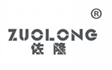  佐隆