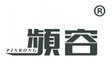  频容