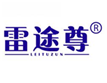  雷途尊