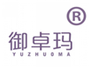  御卓玛