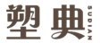  塑典