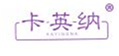  卡英纳