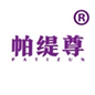  帕缇尊