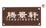  腾景轩