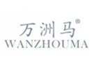  万洲马