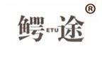  鳄途