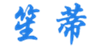  笙蒂