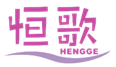  恒歌