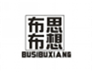  布思布想