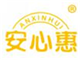  安心惠