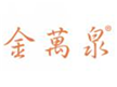  金万泉