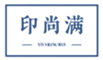  印尚满