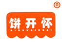  饼开怀