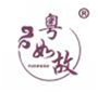 粤如故