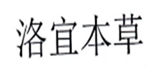  洛宜本草