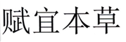  赋宜本草