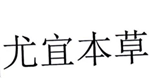  尤宜本草
