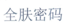  全肤密码