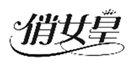  俏女皇