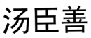  汤臣善