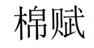 棉赋