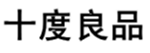  十度良品