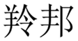  羚邦