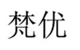  梵优