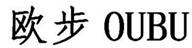  欧步