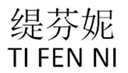  缇芬妮