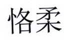  恪柔